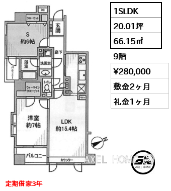 1SLDK 66.15㎡  賃料¥280,000 敷金2ヶ月 礼金1ヶ月 定期借家3年　