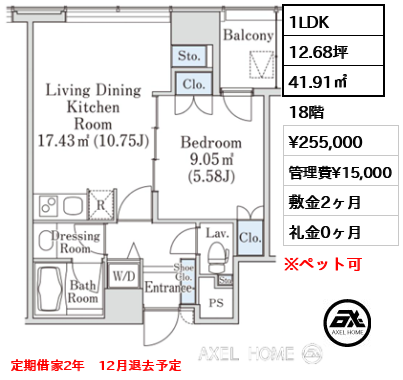 Dタイプ 1LDK 41.91㎡  賃料¥255,000 管理費¥15,000 敷金2ヶ月 礼金0ヶ月 定期借家2年　12月退去予定