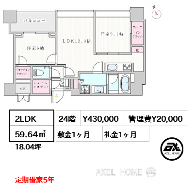 間取り7 2LDK 59.64㎡  賃料¥430,000 管理費¥20,000 敷金1ヶ月 礼金1ヶ月 定期借家5年