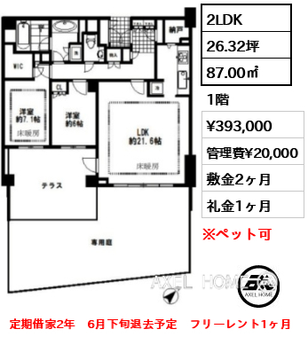 2LDK 87.00㎡  賃料¥393,000 管理費¥20,000 敷金2ヶ月 礼金1ヶ月 定期借家2年　6月下旬退去予定　フリーレント1ヶ月　
