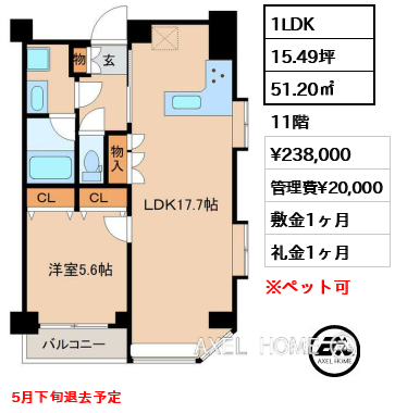 間取り7 1LDK 51.20㎡  賃料¥238,000 管理費¥20,000 敷金1ヶ月 礼金1ヶ月 5月下旬退去予定