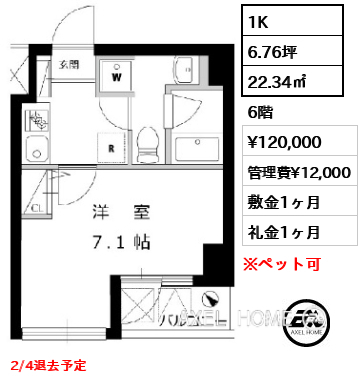 間取り7 1K 22.34㎡  賃料¥120,000 管理費¥12,000 敷金1ヶ月 礼金1ヶ月 2/4退去予定