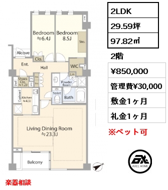 2LDK 97.82㎡ 2階 賃料¥850,000 管理費¥30,000 敷金1ヶ月 礼金1ヶ月 楽器相談