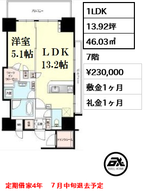 間取り7 1LDK 46.03㎡  賃料¥230,000 敷金1ヶ月 礼金1ヶ月 定期借家4年　７月中旬退去予定　