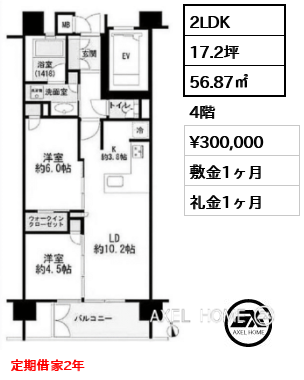 2LDK 56.87㎡  賃料¥300,000 敷金1ヶ月 礼金1ヶ月 定期借家2年　