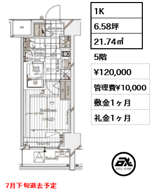 間取り7 1K 21.74㎡  賃料¥120,000 管理費¥10,000 敷金1ヶ月 礼金1ヶ月 7月下旬退去予定