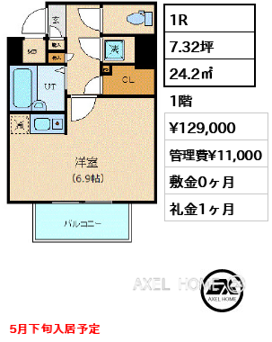 1R 24.2㎡  賃料¥129,000 管理費¥11,000 敷金0ヶ月 礼金1ヶ月 5月下旬入居予定