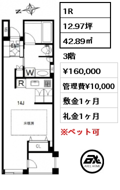 1R 42.89㎡ 3階 賃料¥160,000 管理費¥10,000 敷金1ヶ月 礼金1ヶ月 　　　　　