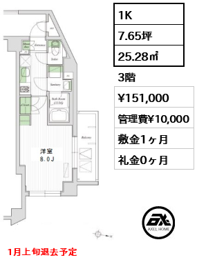 間取り7 1K 25.28㎡  賃料¥151,000 管理費¥10,000 敷金1ヶ月 礼金0ヶ月 1月上旬退去予定