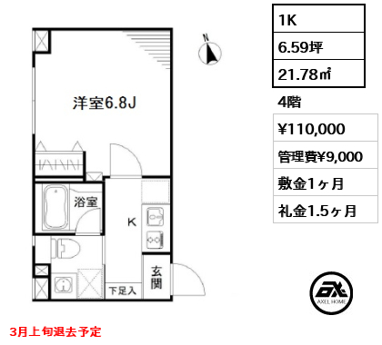 間取り7 1K 21.78㎡  賃料¥110,000 管理費¥9,000 敷金1ヶ月 礼金1.5ヶ月 3月上旬退去予定