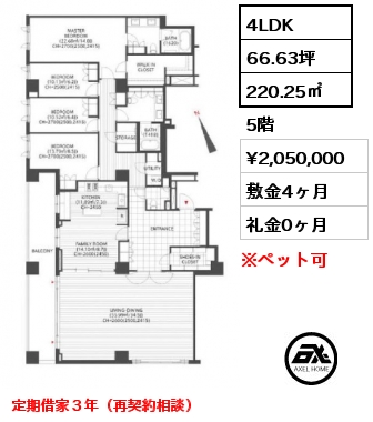4LDK 220.25㎡ 5階 賃料¥2,050,000 敷金4ヶ月 礼金0ヶ月 定期借家３年（再契約相談）