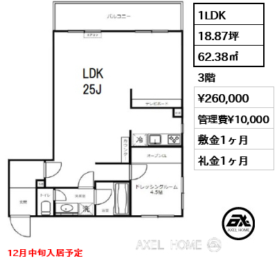 1LDK 62.38㎡  賃料¥260,000 管理費¥10,000 敷金1ヶ月 礼金1ヶ月 12月中旬入居予定