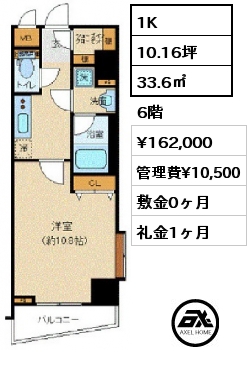 間取り7 1K 33.6㎡ 6階 賃料¥162,000 管理費¥10,500 敷金0ヶ月 礼金1ヶ月