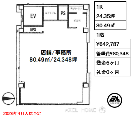 1R 80.49㎡  賃料¥642,787 管理費¥80,348 敷金6ヶ月 礼金0ヶ月 2026年4月入居予定