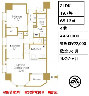 2LDK 65.13㎡ 4階 賃料¥450,000 管理費¥22,000 敷金3ヶ月 礼金2ヶ月 家具家電付　　定期借家３年