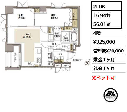 間取り7 2LDK 56.01㎡  賃料¥325,000 管理費¥20,000 敷金1ヶ月 礼金1ヶ月