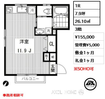 1R 26.10㎡  賃料¥155,000 管理費¥5,000 敷金1ヶ月 礼金1ヶ月 事務所相談可