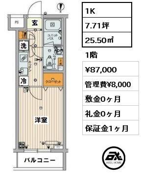 間取り7 1K 25.50㎡ 1階 賃料¥87,000 管理費¥8,000 敷金0ヶ月 礼金0ヶ月