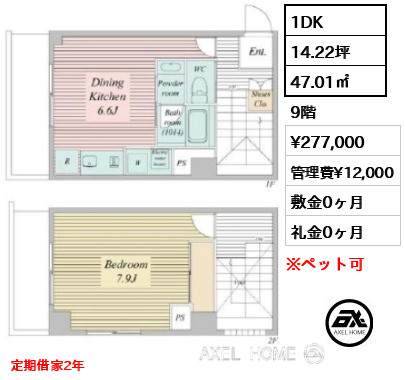 間取り7 1DK 47.01㎡  賃料¥277,000 管理費¥12,000 敷金0ヶ月 礼金0ヶ月 定期借家2年