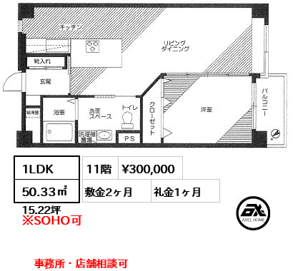 間取り7 1LDK 50.33㎡  賃料¥300,000 敷金2ヶ月 礼金1ヶ月 事務所・店舗相談可