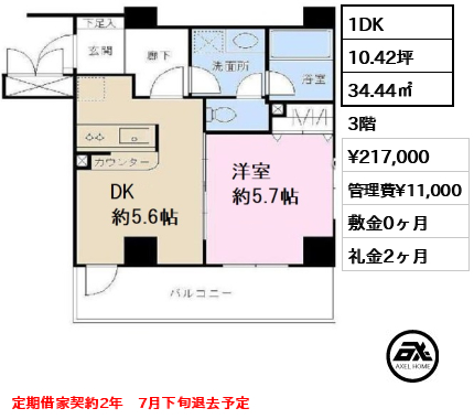 間取り7 1DK 34.44㎡  賃料¥217,000 管理費¥11,000 敷金0ヶ月 礼金2ヶ月 定期借家契約2年　7月下旬退去予定