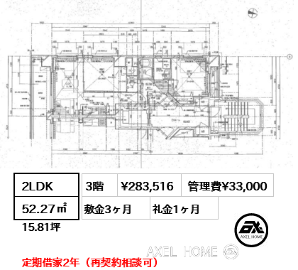 2LDK 52.27㎡  賃料¥283,516 管理費¥33,000 敷金3ヶ月 礼金1ヶ月 定期借家2年（再契約相談可）　