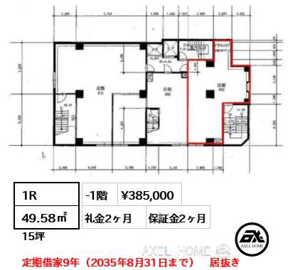 1R 49.58㎡  賃料¥385,000 礼金2ヶ月 定期借家9年（2035年8月31日まで）　居抜き