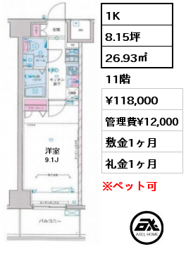 間取り7 1K 26.93㎡ 11階 賃料¥118,000 管理費¥12,000 敷金1ヶ月 礼金1ヶ月