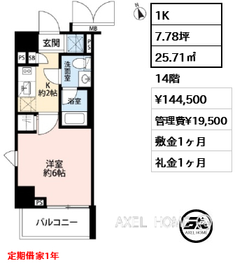 間取り7 1K 25.71㎡  賃料¥144,500 管理費¥19,500 敷金1ヶ月 礼金1ヶ月 定期借家1年