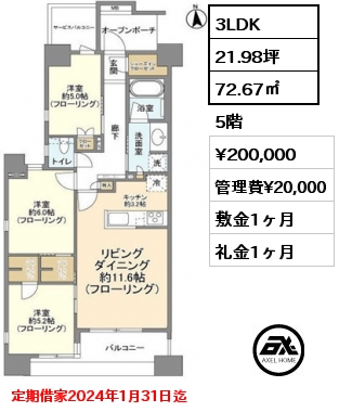 間取り7 3LDK 72.67㎡ 5階 賃料¥200,000 管理費¥20,000 敷金1ヶ月 礼金1ヶ月 定期借家2024年1月31日迄