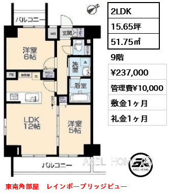 間取り7 2LDK 51.75㎡  賃料¥237,000 管理費¥10,000 敷金1ヶ月 礼金1ヶ月 東南角部屋　レインボーブリッジビュー