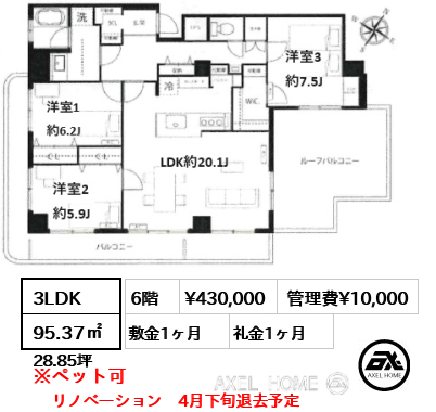 3LDK 95.37㎡  賃料¥430,000 管理費¥10,000 敷金1ヶ月 礼金1ヶ月 リノベーション　4月下旬退去予定