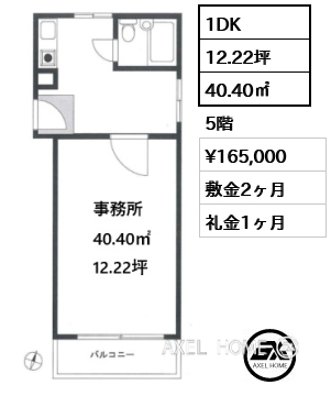 1DK 40.40㎡  賃料¥165,000 敷金2ヶ月 礼金1ヶ月