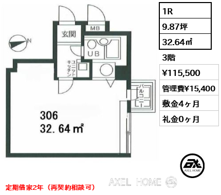 1R 32.64㎡  賃料¥115,500 管理費¥15,400 敷金4ヶ月 礼金0ヶ月 定期借家2年（再契約相談可）　　