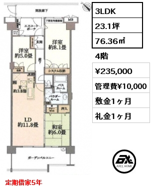 3LDK 76.36㎡ 4階 賃料¥235,000 管理費¥10,000 敷金1ヶ月 礼金1ヶ月 定期借家5年