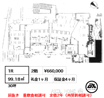 1R 99.18㎡  賃料¥660,000 礼金1ヶ月 居抜き　重飲食相談可　定借2年（再契約相談可）