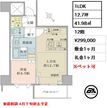 間取り7 1LDK 41.98㎡  賃料¥299,000 敷金1ヶ月 礼金1ヶ月 楽器相談 4月下旬退去予定