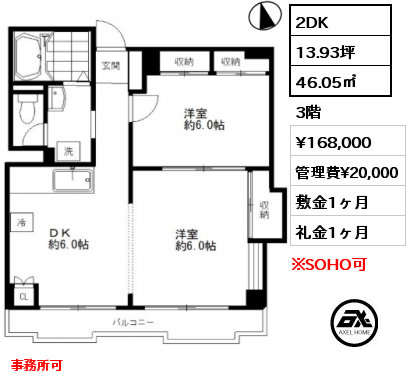 2DK 46.05㎡ 3階 賃料¥168,000 管理費¥20,000 敷金1ヶ月 礼金1ヶ月 事務所可