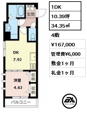 間取り7 1DK 34.35㎡ 4階 賃料¥167,000 管理費¥6,000 敷金1ヶ月 礼金1ヶ月 　