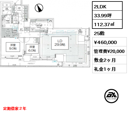 間取り7 2LDK 112.37㎡ 25階 賃料¥460,000 管理費¥20,000 敷金2ヶ月 礼金1ヶ月 定期借家２年　