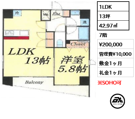 間取り7 1LDK 42.97㎡  賃料¥200,000 管理費¥10,000 敷金1ヶ月 礼金1ヶ月 　