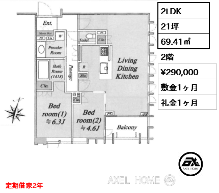 2LDK 69.41㎡  賃料¥290,000 敷金1ヶ月 礼金1ヶ月 定期借家2年
