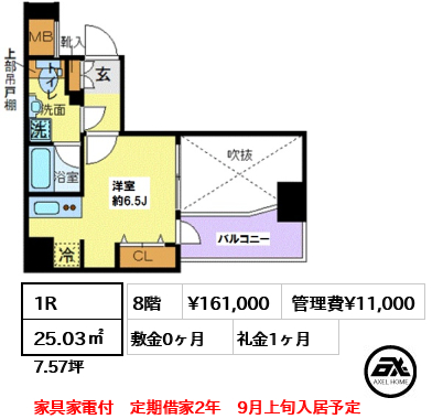 間取り7 1R 25.03㎡  賃料¥161,000 管理費¥11,000 敷金0ヶ月 礼金1ヶ月 家具家電付　定期借家2年　9月上旬入居予定　