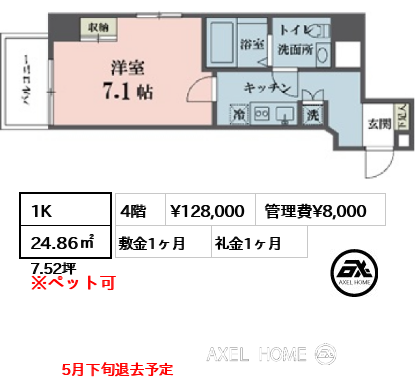 間取り7 1K 24.86㎡  賃料¥128,000 管理費¥8,000 敷金1ヶ月 礼金1ヶ月 　5月下旬退去予定
