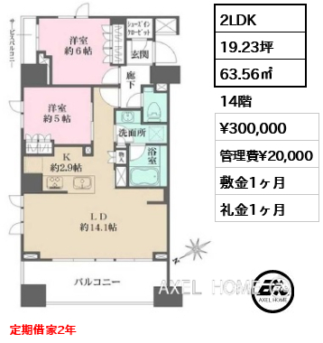 間取り7 2LDK 63.56㎡  賃料¥300,000 管理費¥20,000 敷金1ヶ月 礼金1ヶ月 定期借家2年