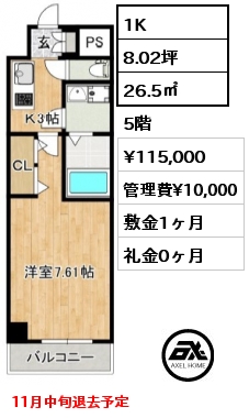 間取り7 1K 26.5㎡ 5階 賃料¥115,000 管理費¥10,000 敷金1ヶ月 礼金0ヶ月 11月中旬退去予定