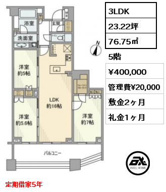 間取り7 3LDK 76.75㎡ 5階 賃料¥400,000 管理費¥20,000 敷金2ヶ月 礼金1ヶ月 定期借家5年　