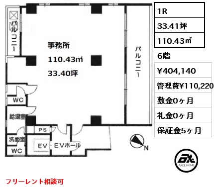 1R 110.43㎡ 6階 賃料¥495,990 管理費¥110,220 事務所　