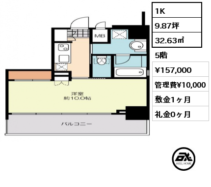 間取り7 1K 32.63㎡ 5階 賃料¥157,000 管理費¥10,000 敷金1ヶ月 礼金0ヶ月