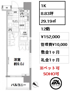間取り7 1K 29.19㎡ 12階 賃料¥152,000 管理費¥10,000 敷金1ヶ月 礼金1ヶ月